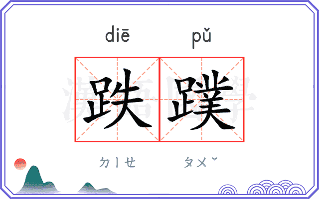 跌蹼