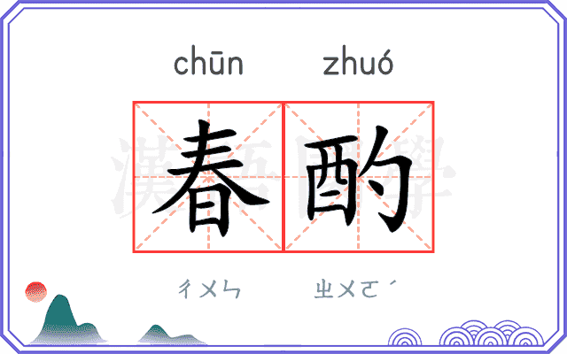 春酌