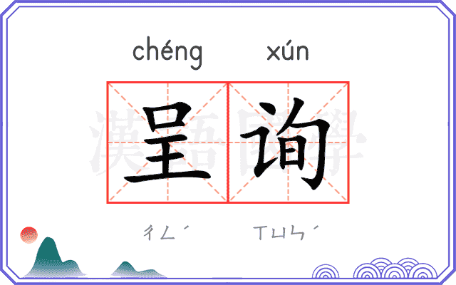 呈询