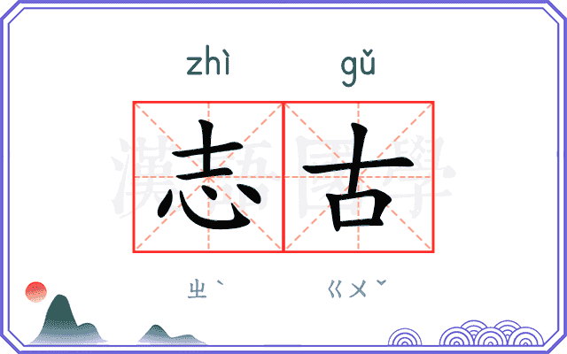 志古