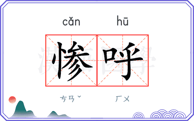 惨呼