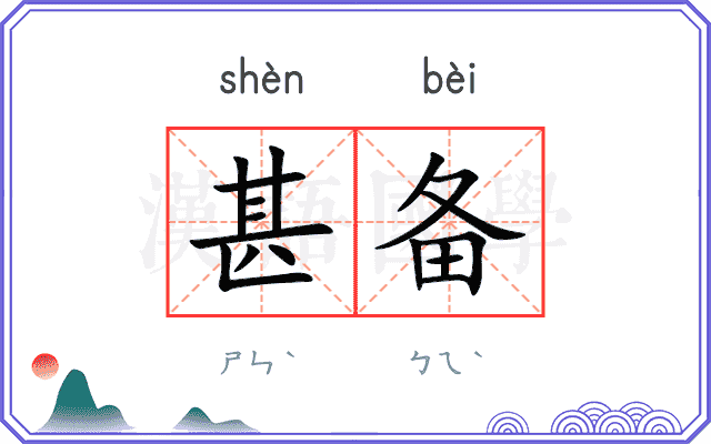 甚备