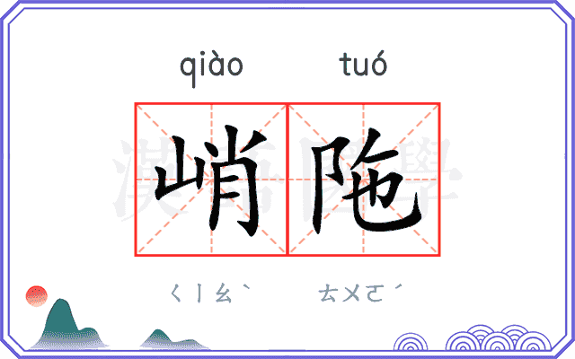 峭陁