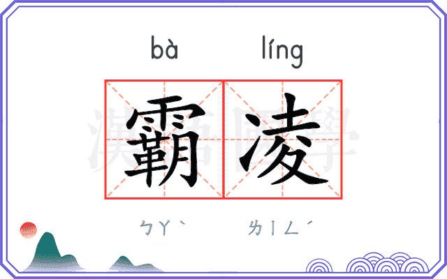 霸凌