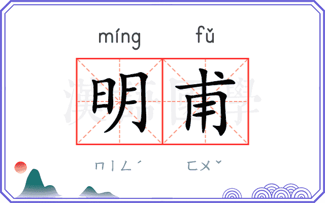 明甫