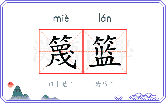 篾篮