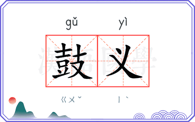 鼓义