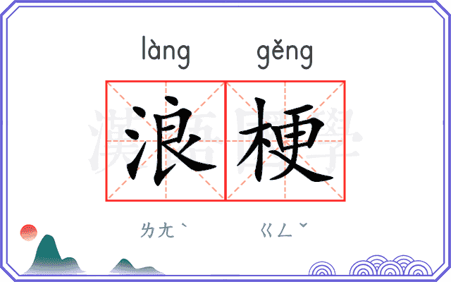 浪梗