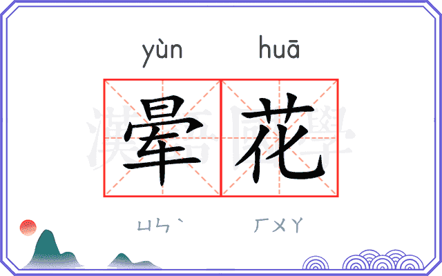 晕花