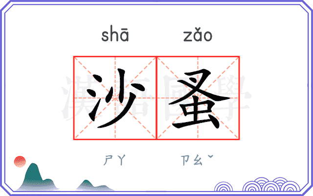 沙蚤