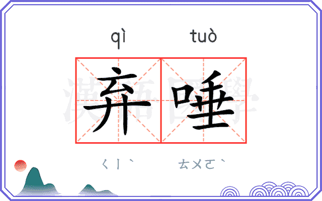 弃唾