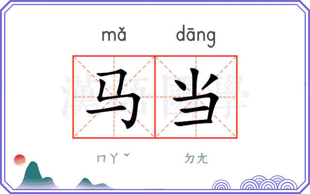 马当
