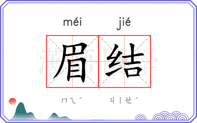 眉结