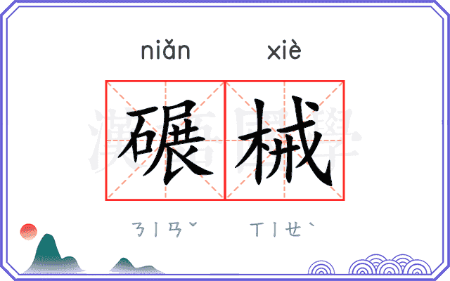 碾械