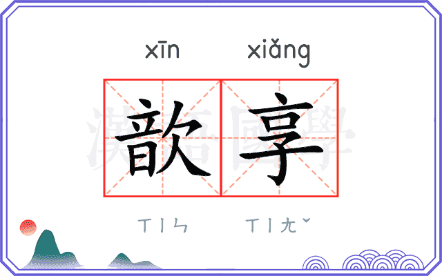 歆享