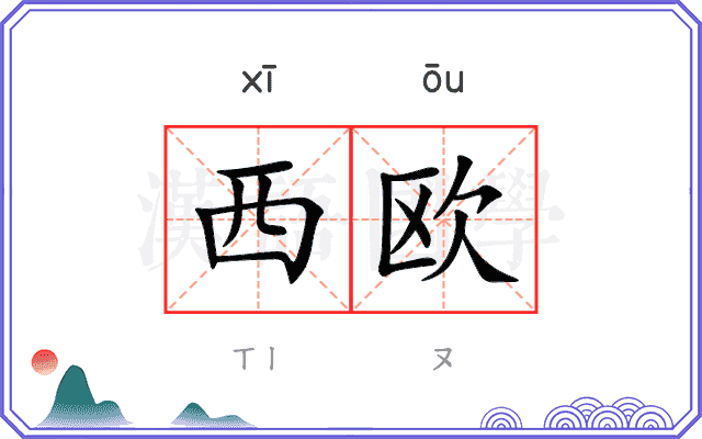 西欧