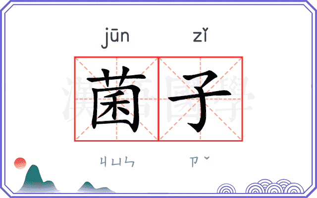 菌子