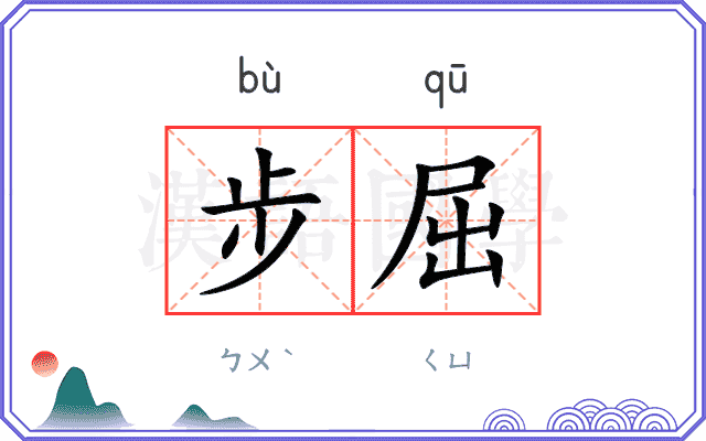 步屈