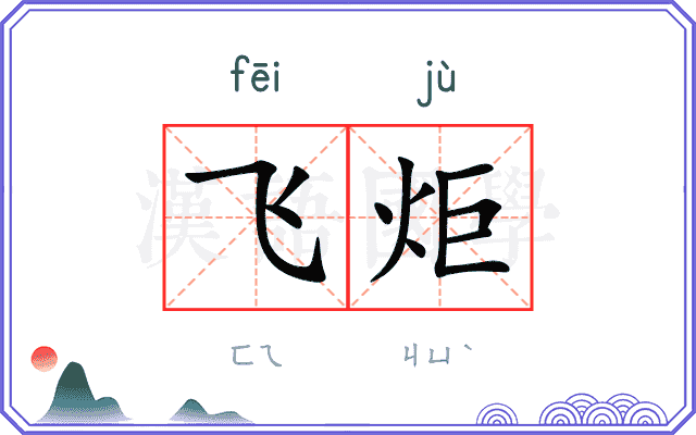 飞炬