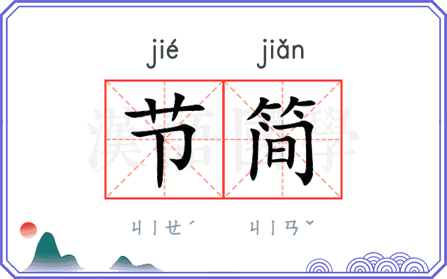 节简