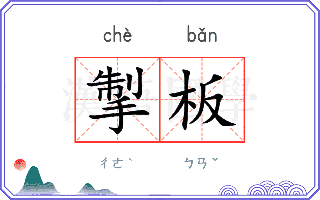 掣板
