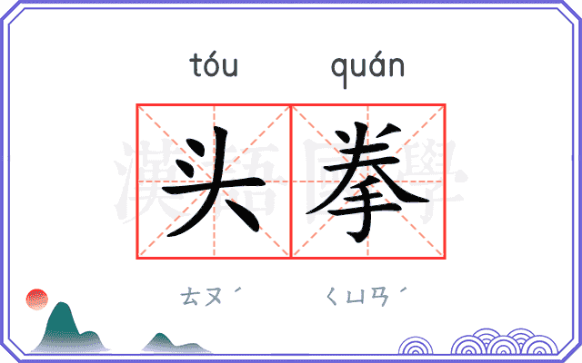 头拳