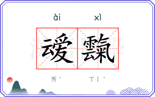 叆霼