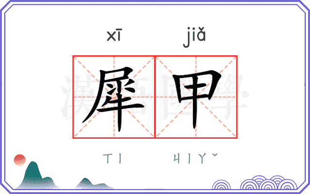 犀甲