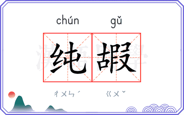 纯嘏