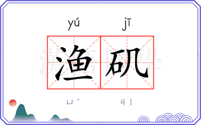 渔矶