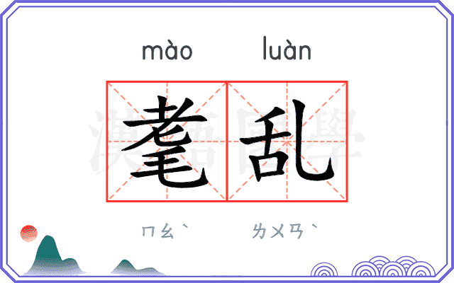 耄乱