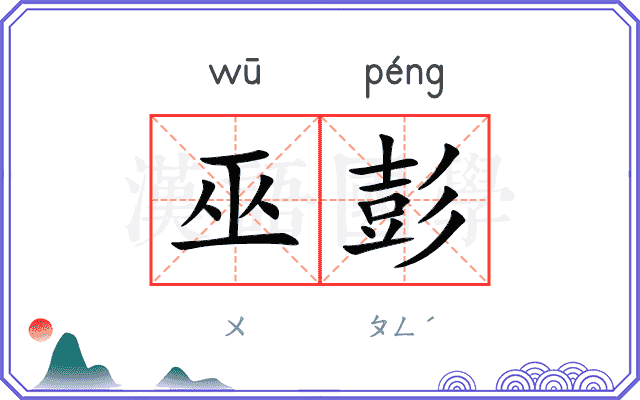 巫彭