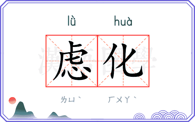 虑化