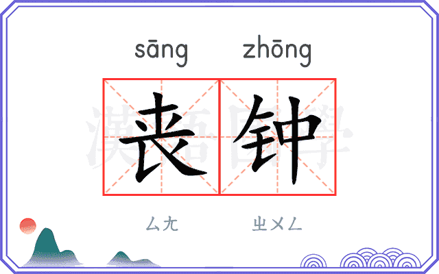 丧钟