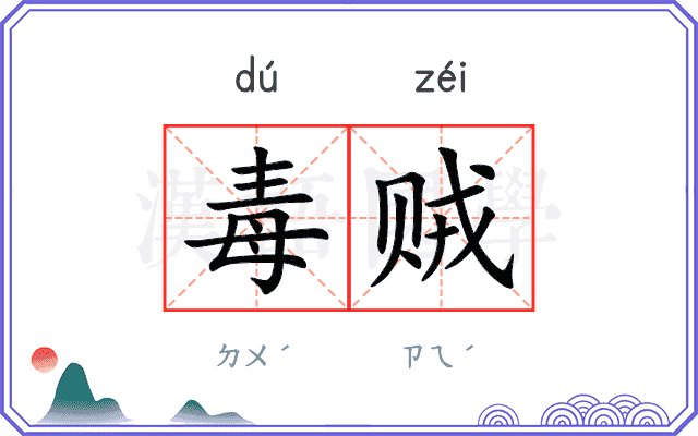 毒贼