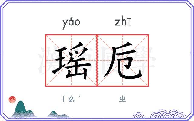 瑶卮