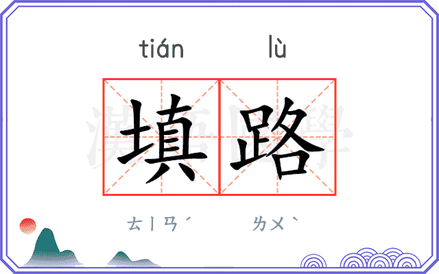 填路