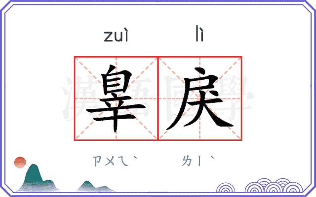 辠戾