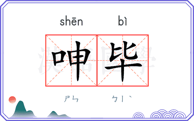 呻毕