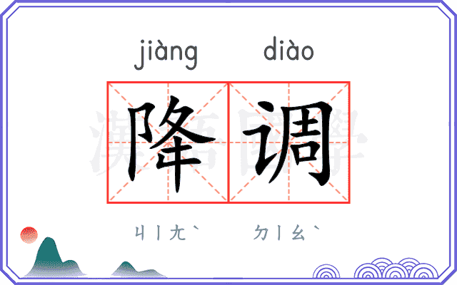 降调