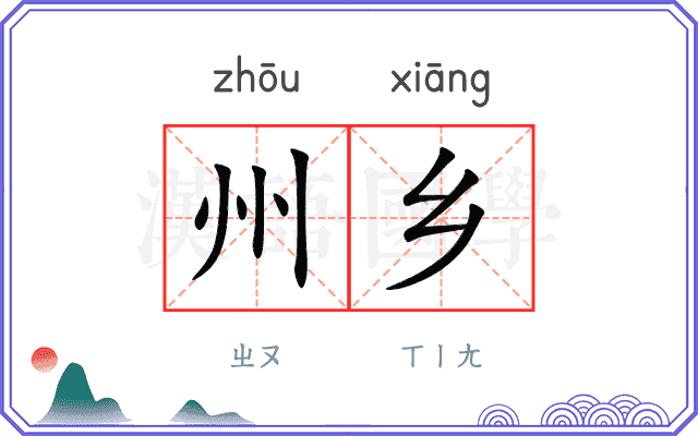 州乡