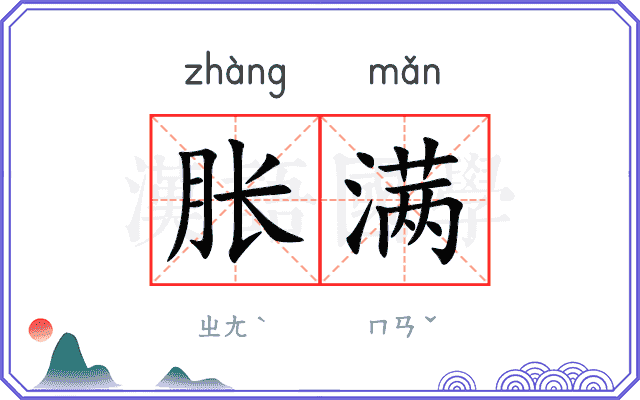 胀满