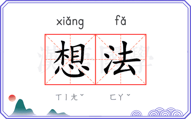 想法
