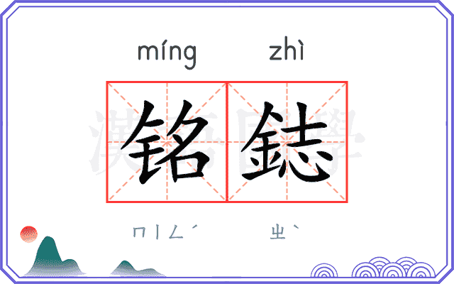 铭鋕
