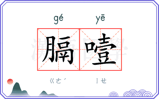 膈噎