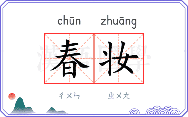 春妆