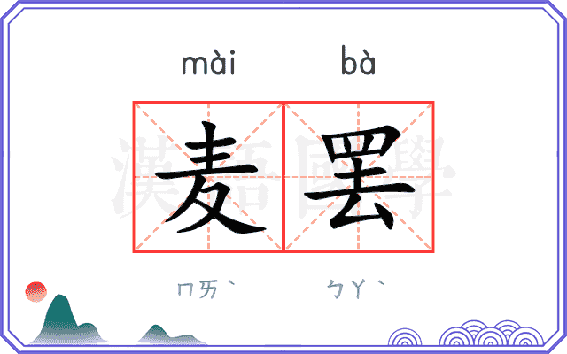 麦罢