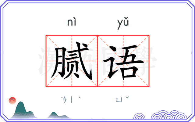 腻语