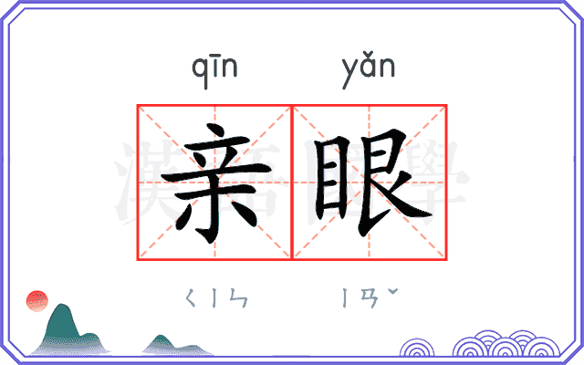 亲眼