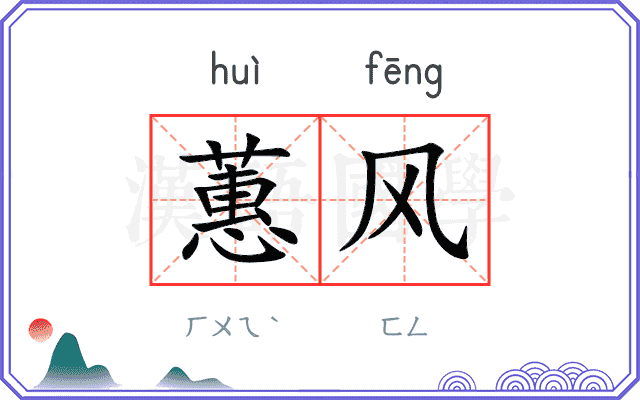 蕙风